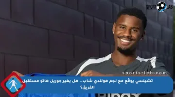 تشيلسي يوقّع مع نجم هولندي شاب.. هل يغير جوريل هاتو مستقبل الفريق؟